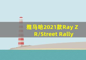 雅马哈2021款Ray ZR/Street Rally